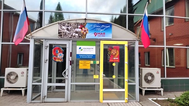 Сотрудники Управления Росреестра по Тульской области приняли участие в акции «Окна Победы».