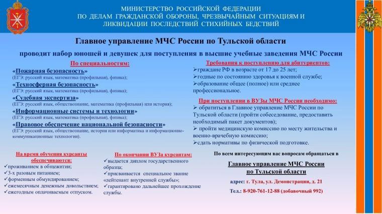 Главное управление МЧС России по Тульской области направляет юношей и девушек на ОЧНОЕ обучение.