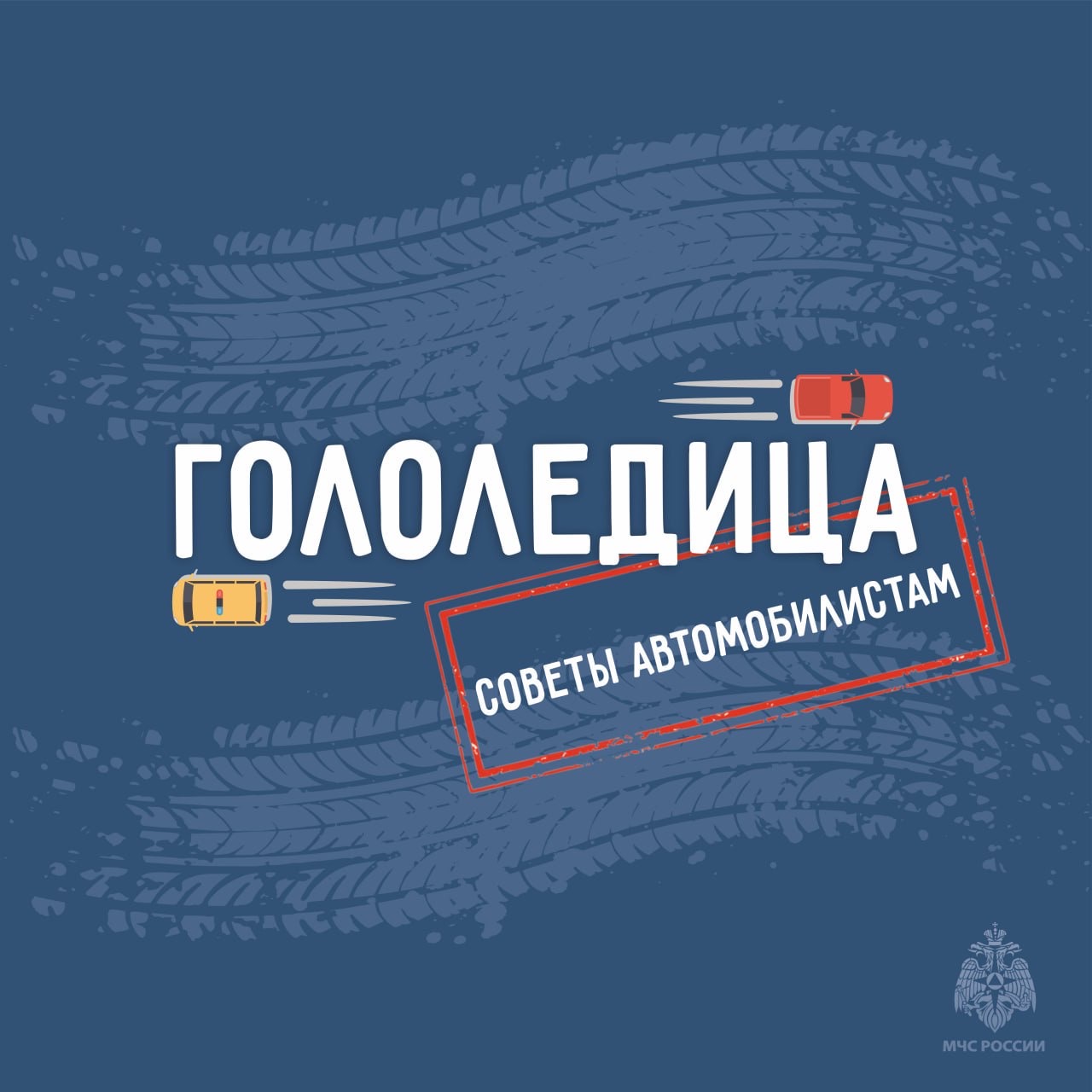 Совет МЧС.