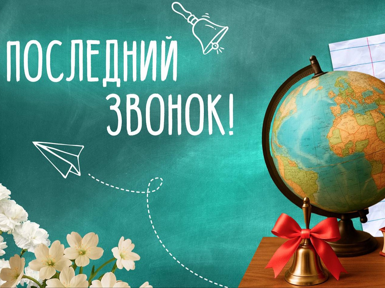 Безопасный последний звонок.