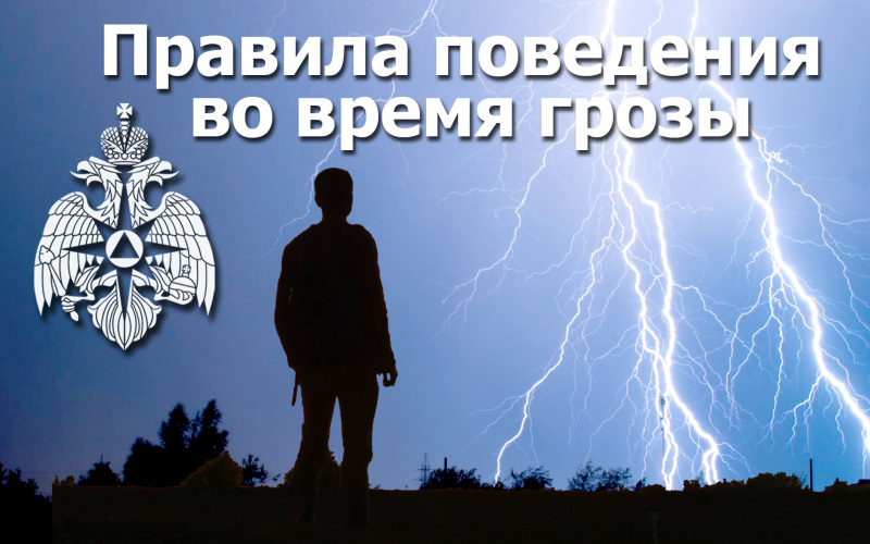 МЧС напоминает о правилах поведения при грозе.