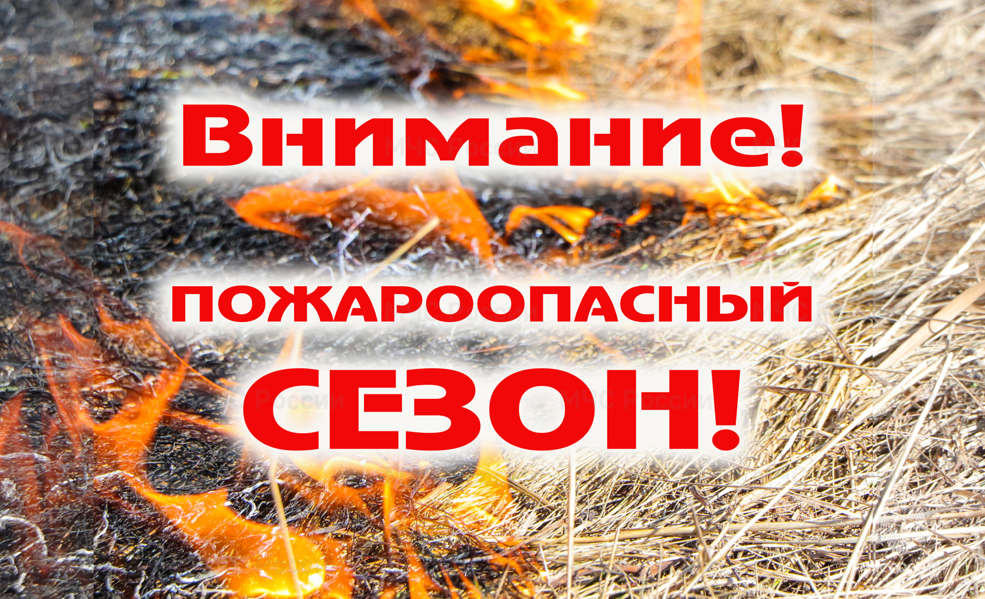 Внимание! Пожароопасный сезон.