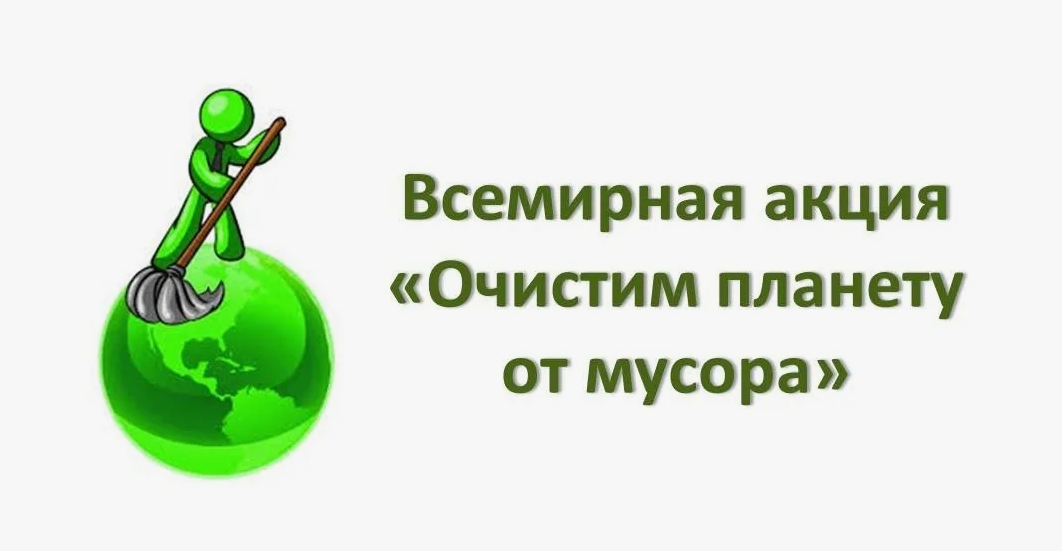 Всемирная акция «Очистим Планету от мусора»..