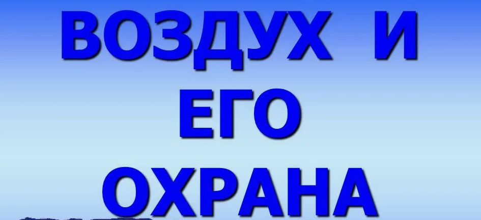 Квест «Воздух и его охрана»..