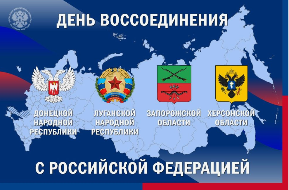 «День воссоединения», посвященный дню воссоединения России и ДНР, ЛНР, Запорожской и Херсонской областей..