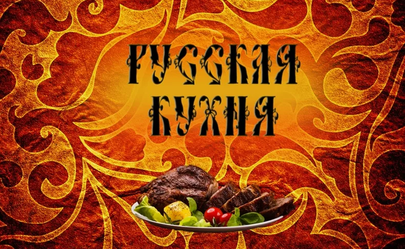 Познавательная программа «Русская кухня».