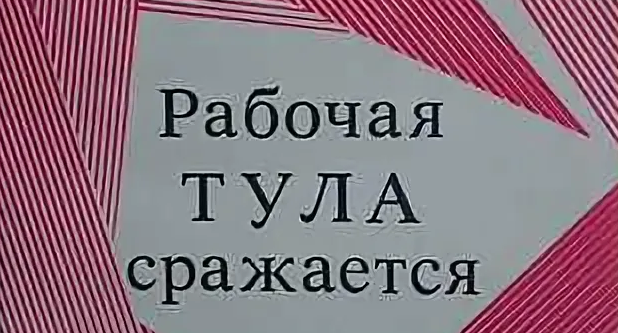 Тематический час «Рабочая Тула сражается»..