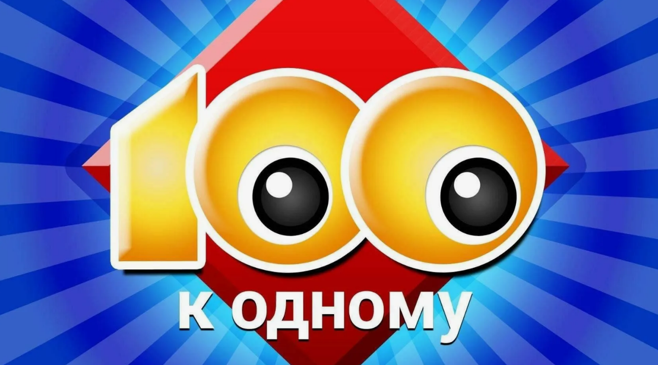 Игра «100 к одному».