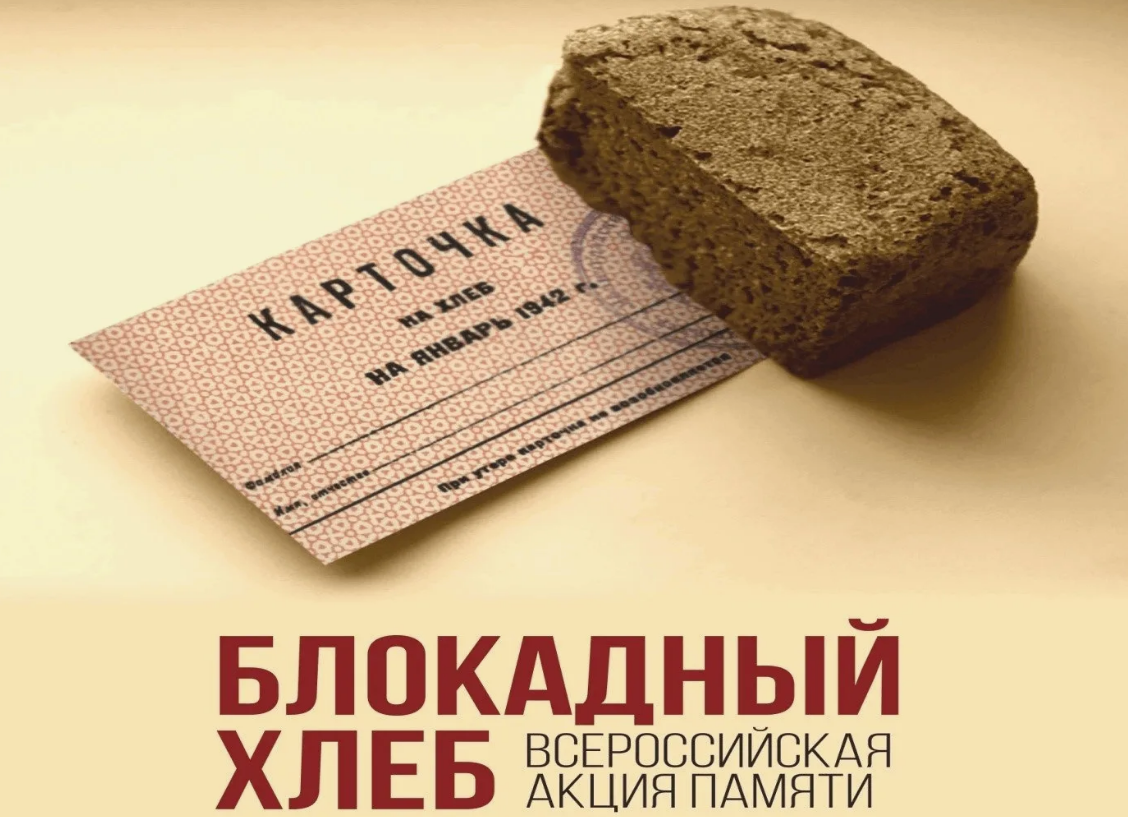 Информационная программа к Дню снятия блокады Ленинграда «Хлеб той зимы…».