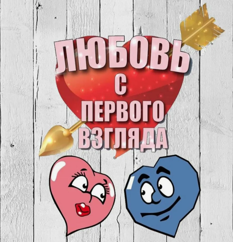 Развлекательная игра «Любовь с первого взгляда».