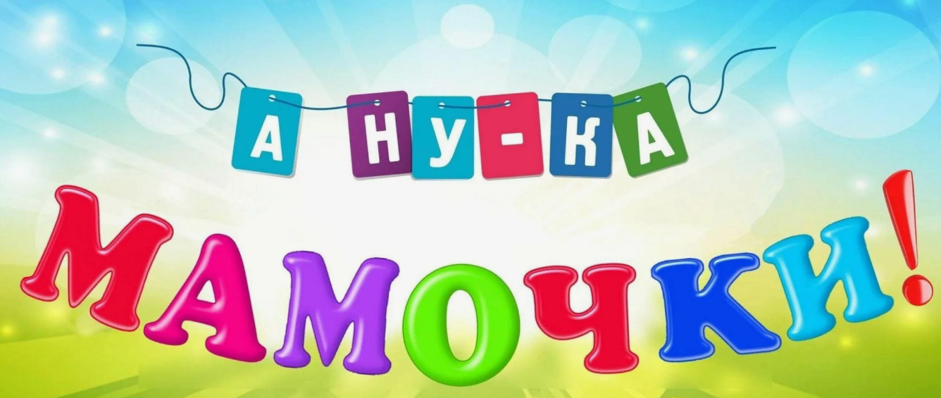 Конкурсная игровая программа «А, ну – ка, мамочки!».