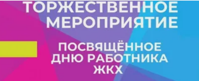 Торжественное совещание, посвященное Дню работников жилищно-коммунального хозяйства.