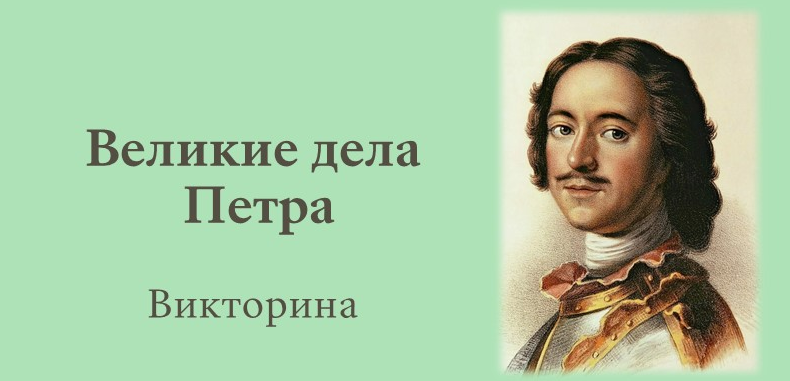 Исторический квиз «Великие дела Петра I»..