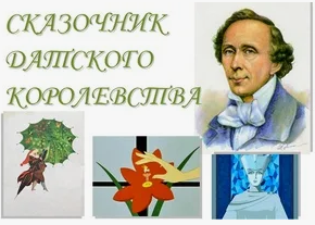 Открытие Недели детской книги «Сказочник Датского королевства», литературно музыкальная композиция по творчеству Андерсена..