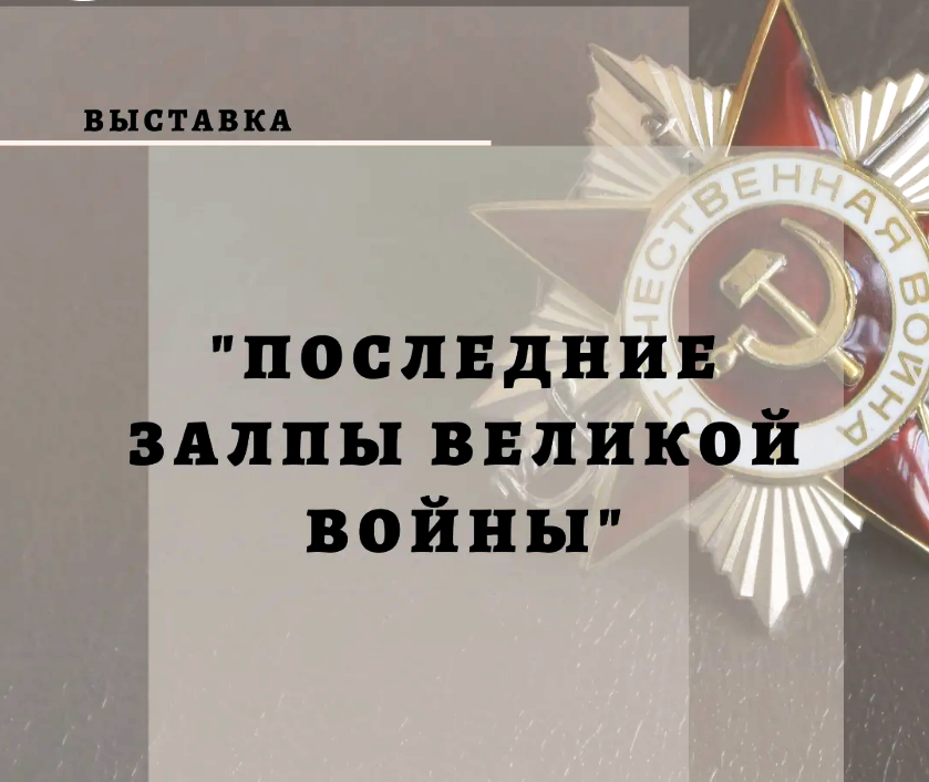 Книжная выставка «Последние залпы Великой войны»..