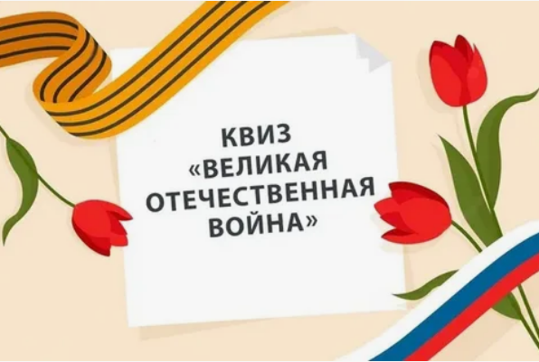 Квиз-игра «80 лет Победе в Великой Отечественной войне»..