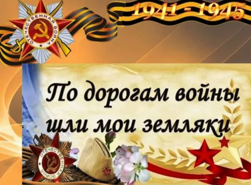 Виртуальная экскурсия «Шли мои земляки по дорогам войны».