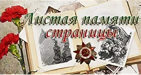 Литературно-музыкальная композиция «Листая памяти страницы…».