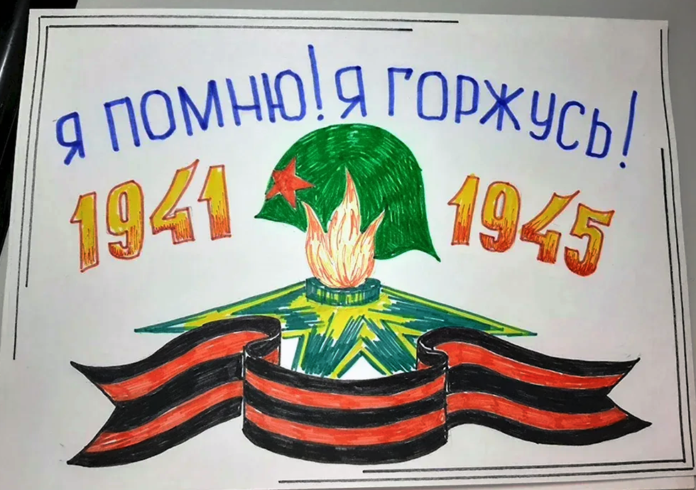 Конкурс рисунков «Я помню! Я горжусь!».