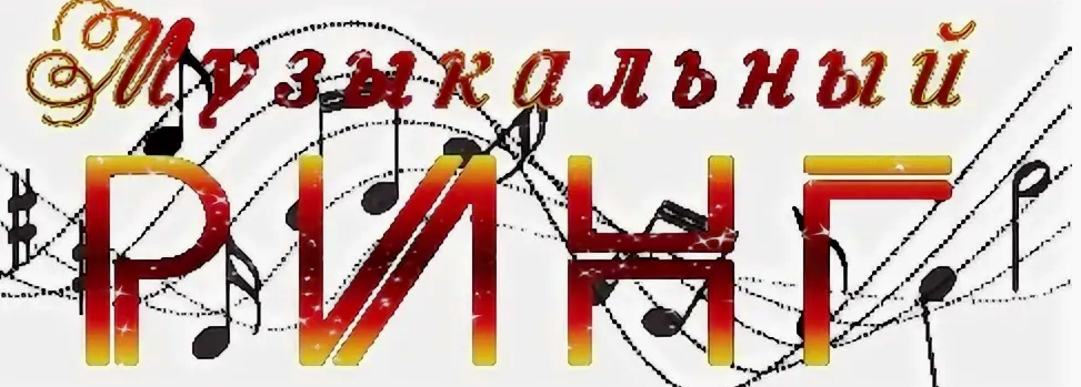 Конкурсно-игровая программа «Музыкальный ринг».
