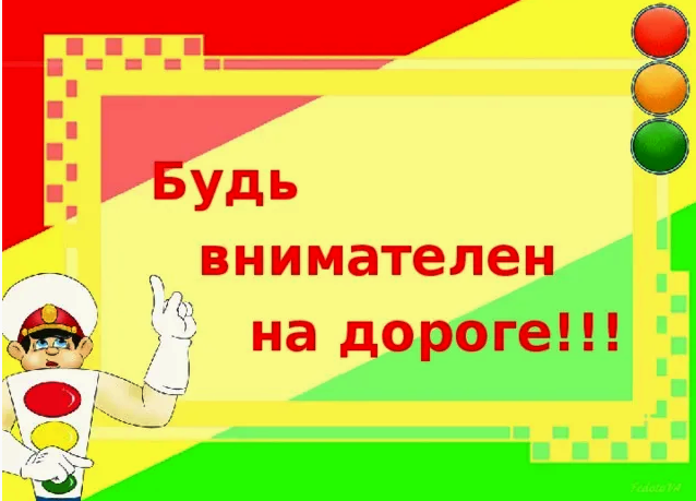 Акция «Будь внимателен на дороге».