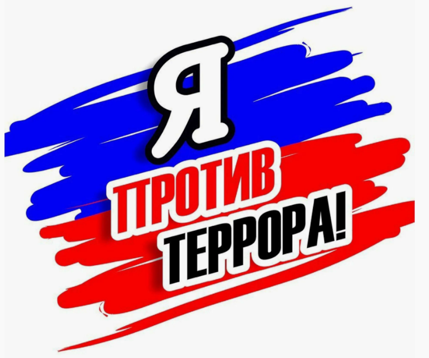 Акция «Я против террора! Мы все должны быть на чеку!».