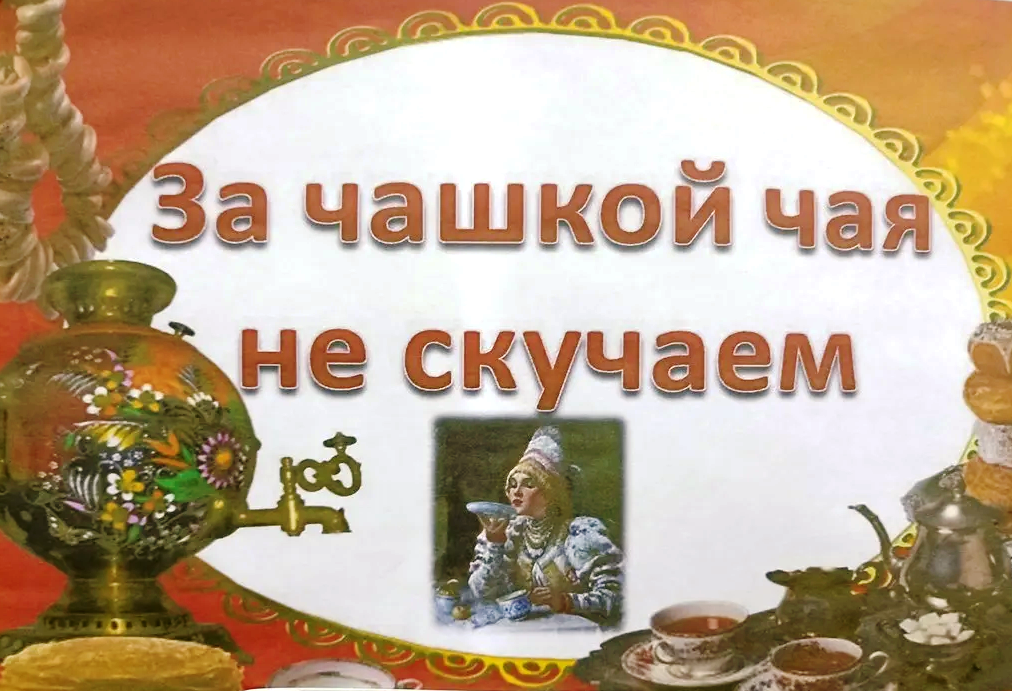 Познавательный вечер, посвященный Дню чая «Чаепитие по-Калмыцки».
