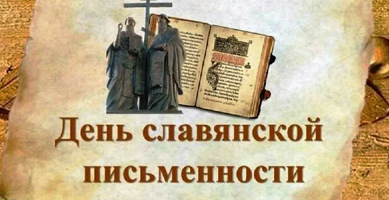 Информационный час «День славянской письменности».