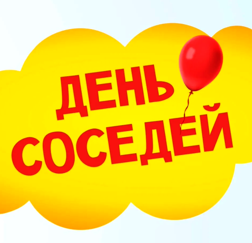 Концертная программа «Без соседей жить нельзя, соседи – лучшие друзья».