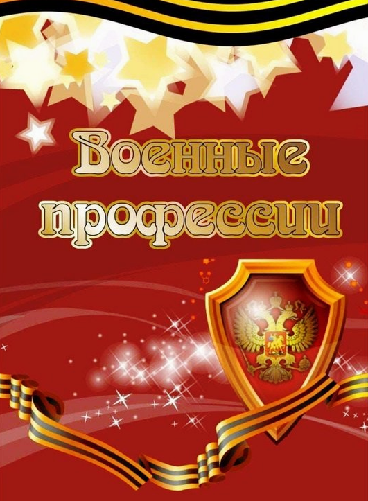 Информационный час «Военные профессии: выбор будущего»..