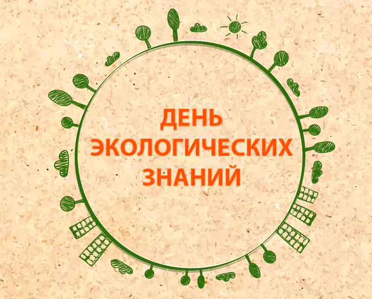 День экологических знаний.