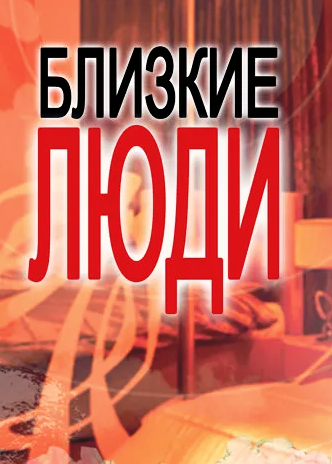 Концертная программа «Близкие люди».