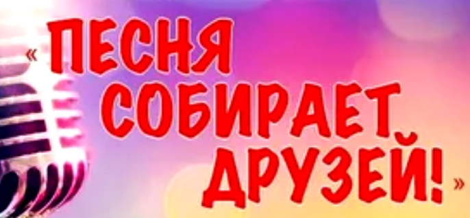 Отчётный концерт вокальной мастерской «Песня собирает друзей».