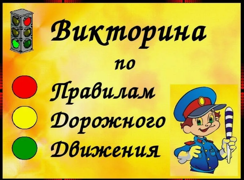 Познавательная программа с викториной «О правилах движения – всем без исключения».