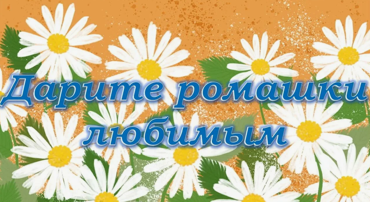 Акция «Подари ромашку».