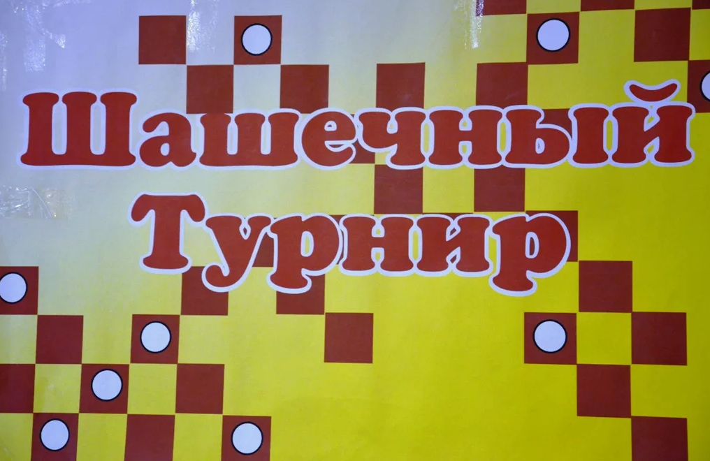 Шахматно-шашечный турнир «Чёрное и белое».