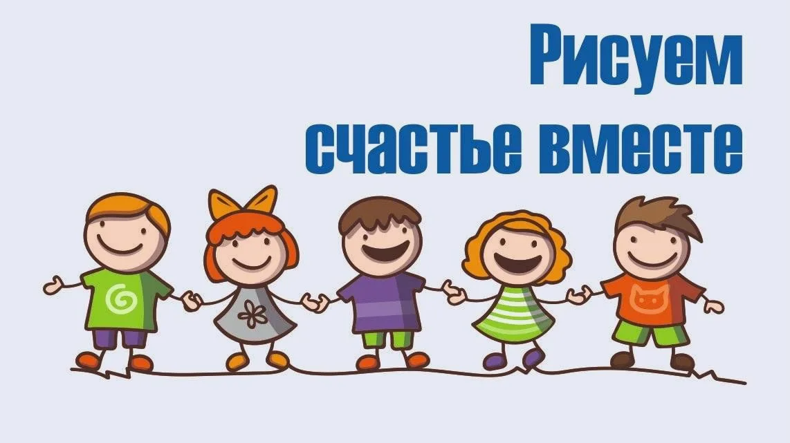 Конкурс детского рисунка «Мы рисуем счастье».