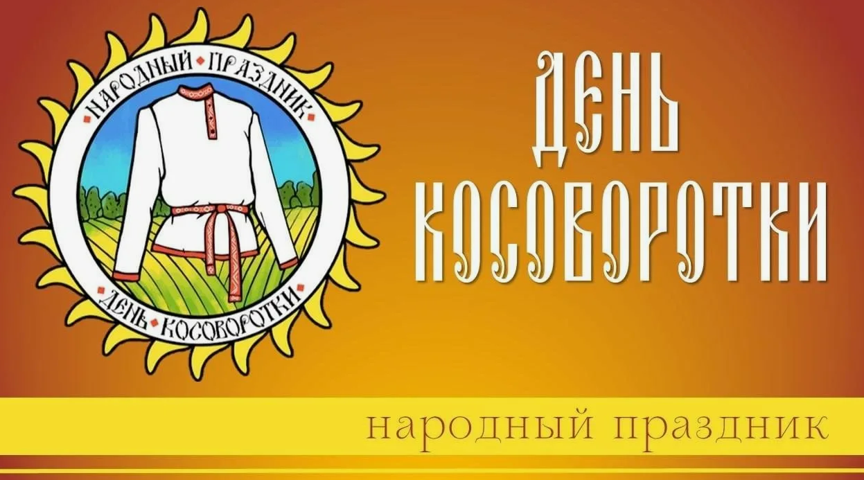 Фольклорная программа «День Косоворотки».