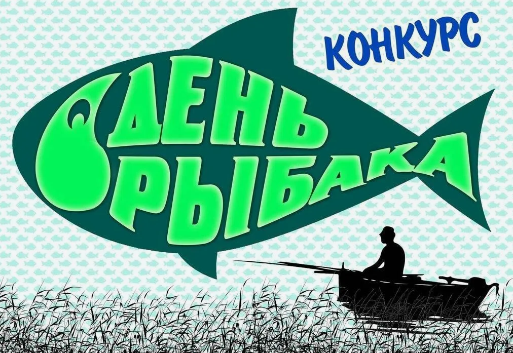 Районная конкурсная программа «День рыбака».