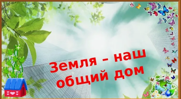 Викторина «Земля наш дом – береги его!».