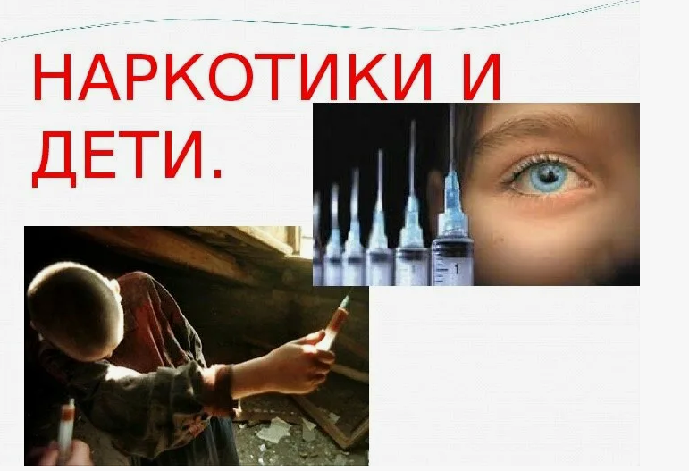 Беседа «Дети и наркотики».
