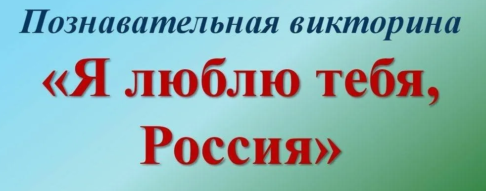 Викторина «Я люблю Россию».