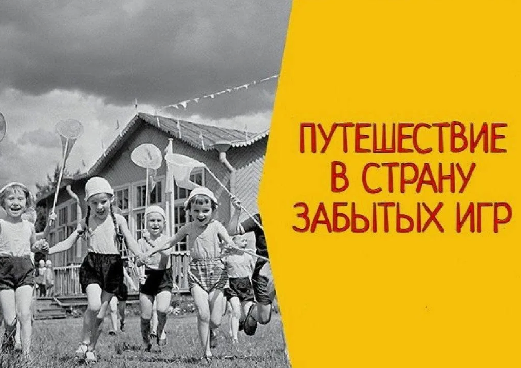 Развлекательная программа «В страну забытых игр».