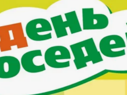 Вечер отдыха ко Дню соседей «По соседству мы живем».