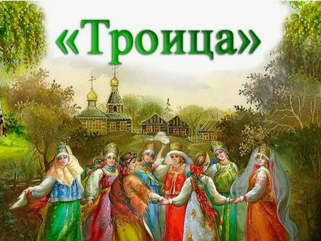 Народный праздник «Троица».