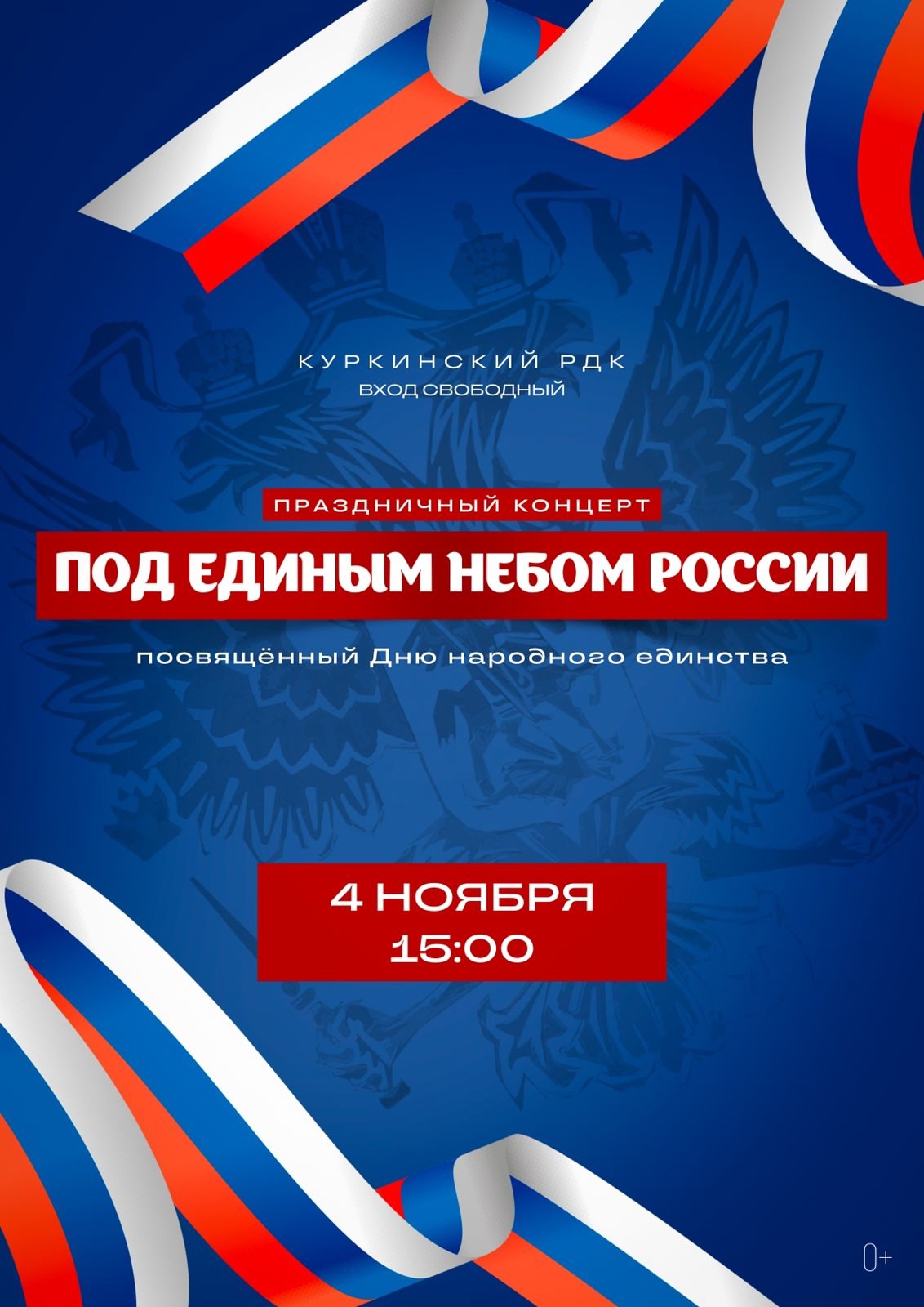 Праздничный концерт, посвящённый Дню народного единства «Когда мы едины – мы непобедимы!».