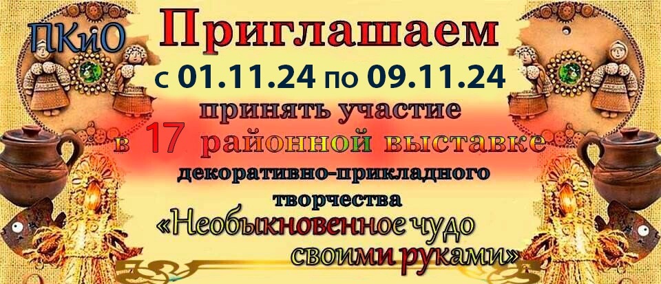 Выставка декоративно-прикладного творчества «Необыкновенное чудо своими руками».