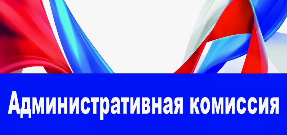 Заседание административной комиссии Администрации МО Куркинский район.