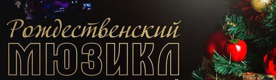 Рождественский мюзикл «Три новогодних желания или Дюймовочка на новый лад».