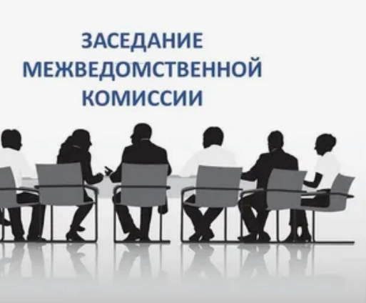 Заседание межведомственной комиссии по выплате задолженности по заработной плате, страховых взносов.